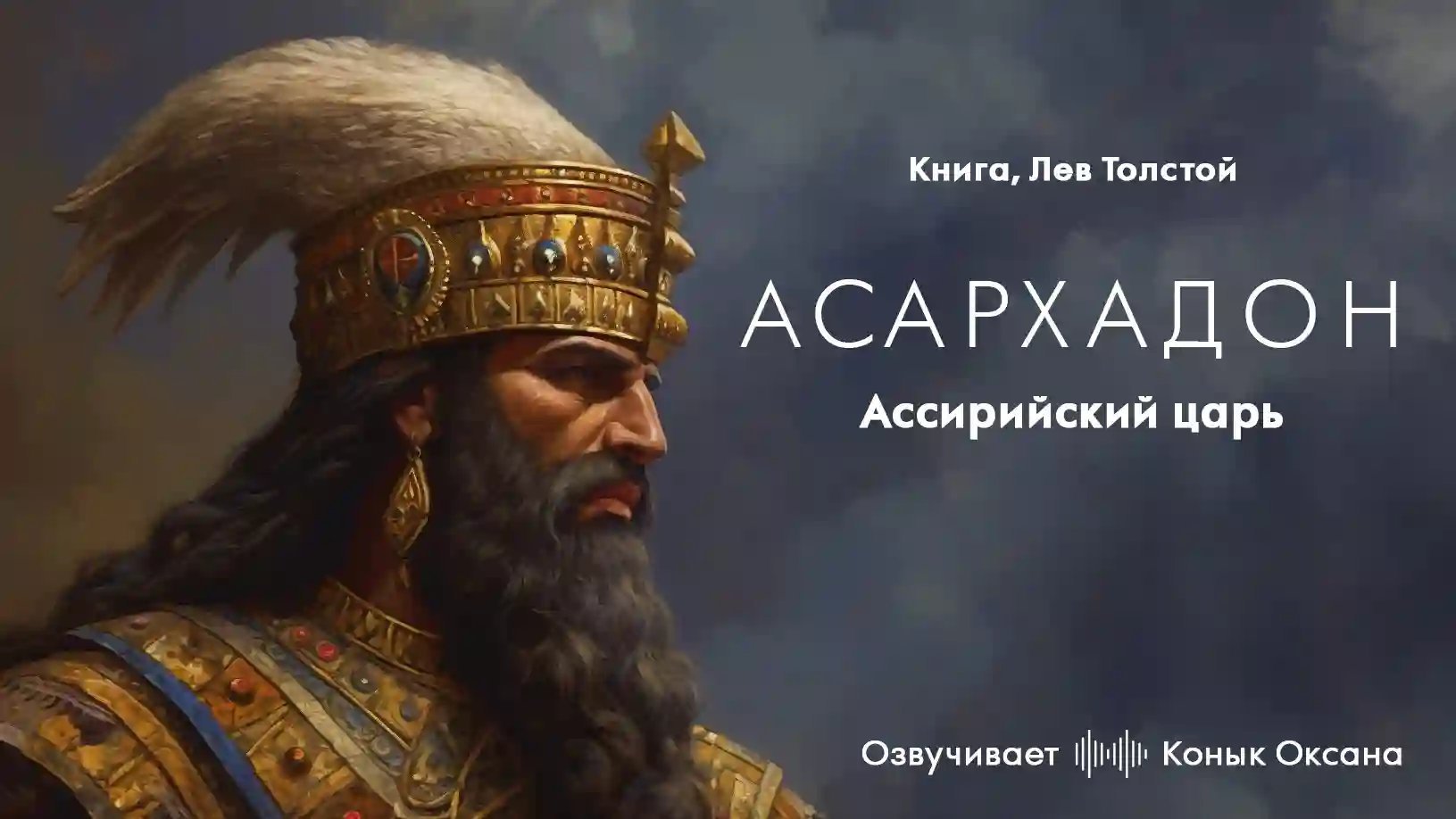 обложка аудиокниги Ассирийский царь Асархадон