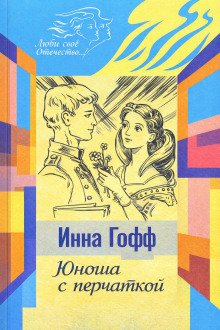 обложка аудиокниги Юноша с перчаткой