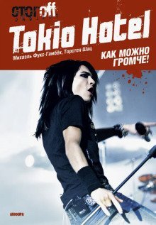 обложка аудиокниги Tokio Hotel. Как можно громче!
