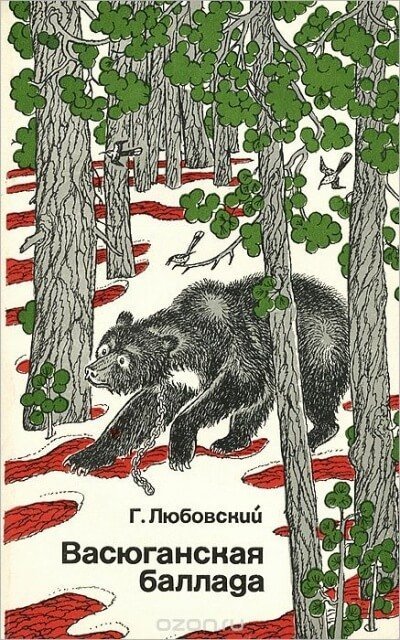 обложка аудиокниги Васюганская баллада