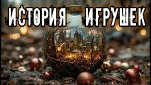 обложка аудиокниги История игрушек