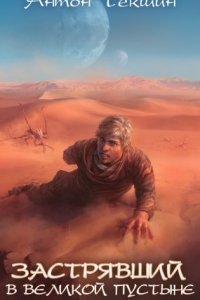 обложка аудиокниги Застрявший 1. Застрявший в Великой Пустыне