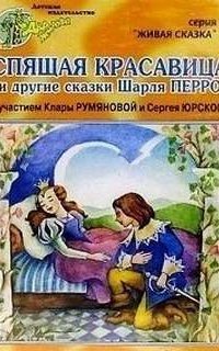 обложка аудиокниги Спящая красавица. Мальчик с пальчик. Рикке с хохолком