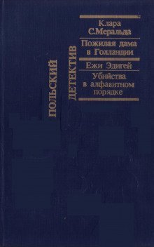 обложка аудиокниги Пожилая дама в Голландии