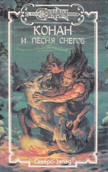 обложка аудиокниги Конан и песня снегов