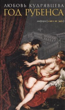 обложка аудиокниги Год Рубенса