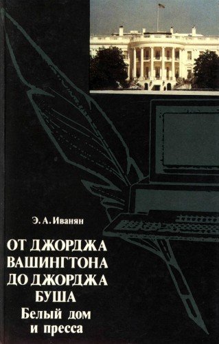 обложка аудиокниги От Джорджа Вашингтона до Джорджа Буша: Белый дом и пресса