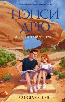 обложка аудиокниги Нэнси Дрю и похищенный артефакт