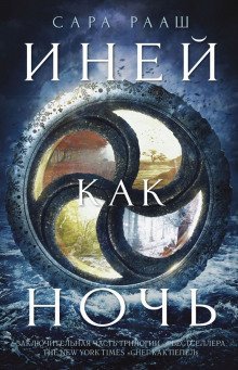 обложка аудиокниги Иней как ночь