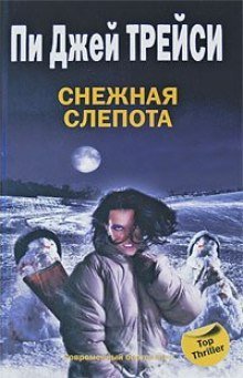 обложка аудиокниги Снежная слепота
