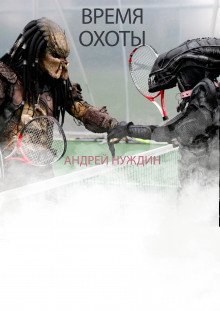 обложка аудиокниги Время охоты