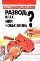 обложка аудиокниги Развод: крах или новая жизнь?
