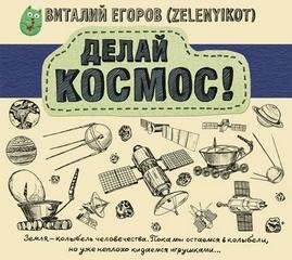 обложка аудиокниги Делай Космос!