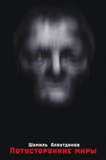 обложка аудиокниги Потусторонние миры