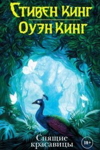 обложка аудиокниги Спящие красавицы