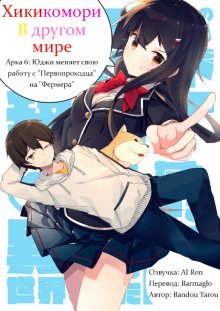 обложка аудиокниги Хикикомори в другом мире 6