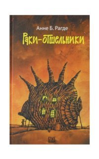 обложка аудиокниги Тополь берлинский 2. Раки