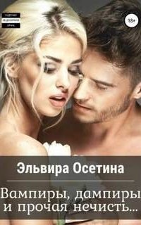 обложка аудиокниги Вампиры, дампиры и прочая нечисть…