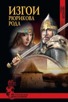 обложка аудиокниги Изгои Рюрикова рода