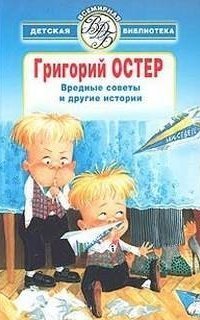 обложка аудиокниги Вредные советы, ненаглядные пособия и другие истории