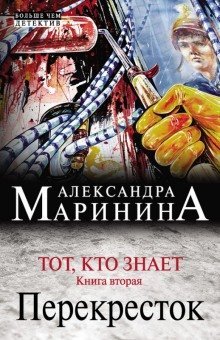 обложка аудиокниги Тот, кто знает. Перекресток