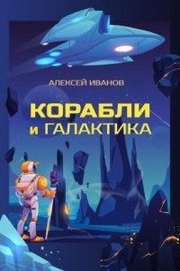 обложка аудиокниги Корабли и Галактика