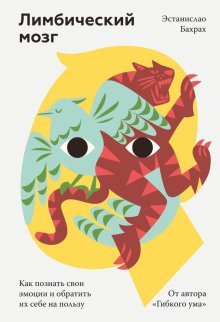 обложка аудиокниги Лимбический мозг. Как познать свои эмоции и обратить их себе на пользу