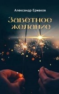 обложка аудиокниги Заветное желание