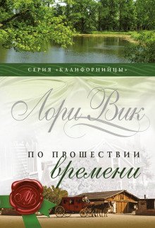 обложка аудиокниги По прошествии времени