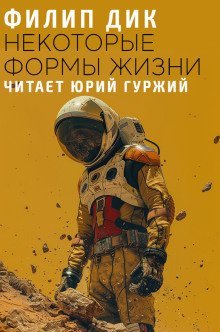 обложка аудиокниги Некоторые формы жизни