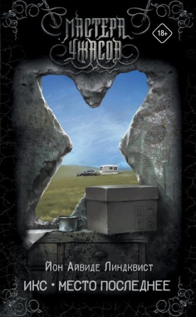 обложка аудиокниги Икс. Место последнее