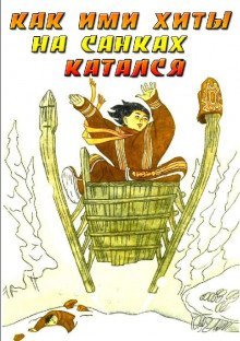 обложка аудиокниги Как Ими Хиты на санках катался