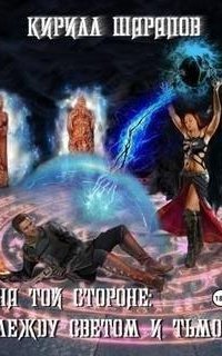 обложка аудиокниги На той стороне 5. Между светом и тьмой