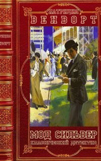 обложка аудиокниги Мод Силвер 13. Дело Уильяма Смита (Смерть по завещанию)