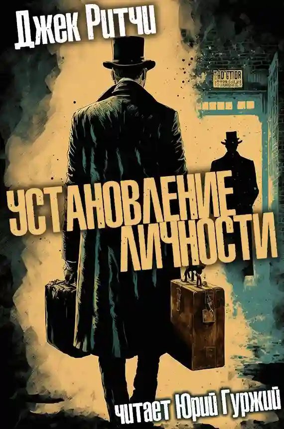 обложка аудиокниги Установление личности
