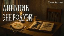 обложка аудиокниги Дневник Энн Родуэй