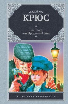 обложка аудиокниги Тим Талер, или Проданный смех