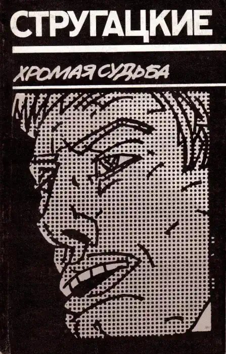 обложка аудиокниги Хромая судьба