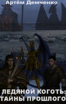 обложка аудиокниги Тайны прошлого