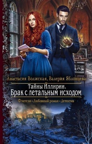обложка аудиокниги Брак с летальным исходом