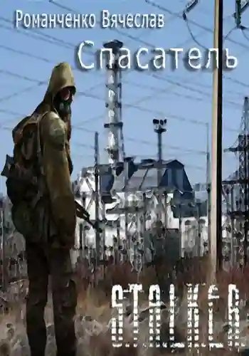 обложка аудиокниги S.T.A.L.K.E.R. Спасатель