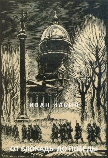 обложка аудиокниги От блокады до Победы