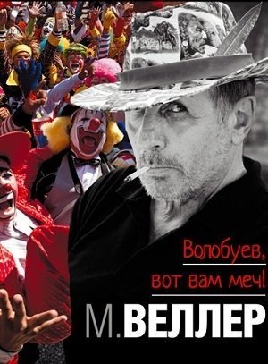 обложка аудиокниги Волобуев, вот вам меч!