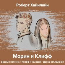 обложка аудиокниги Морин и Клифф