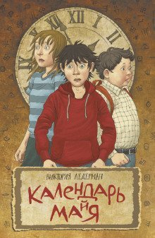обложка аудиокниги Календарь Ма(й)я