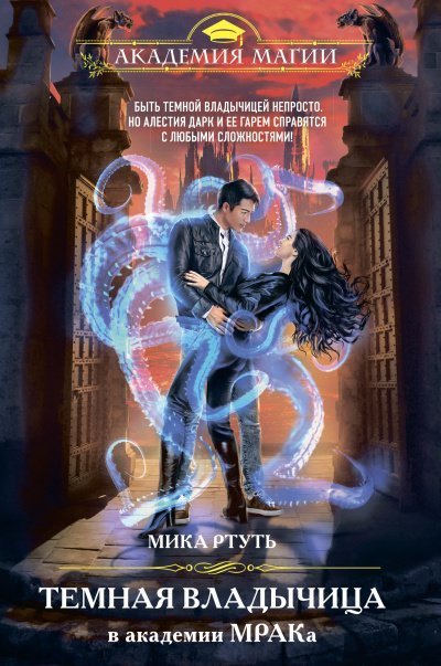 обложка аудиокниги Темная владычица в академии МРАКа