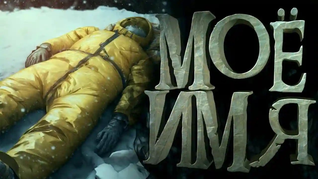 обложка аудиокниги Моё имя