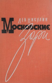 обложка аудиокниги Московские зори