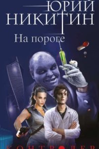 обложка аудиокниги Контролер 1. На пороге
