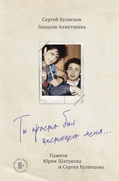 обложка аудиокниги Ты просто был частицею меня…Памяти Юрия Шатунова и Сергея Кузнецова